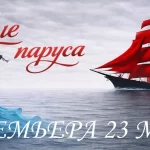 Алые паруса