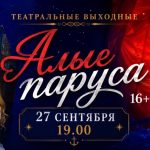 Алые паруса